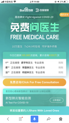 国家级海外华人新冠肺炎咨询服务平台上线,百度健康率先接入