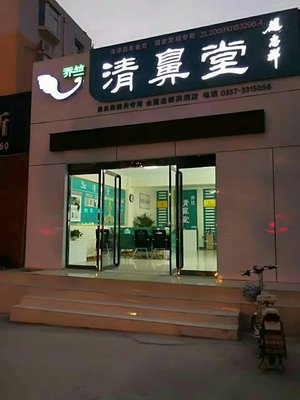 临汾市尧都区和屹清鼻堂健康咨询